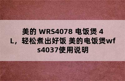 Midea/美的 WRS4078 电饭煲 4L，轻松煮出好饭 美的电饭煲wfs4037使用说明